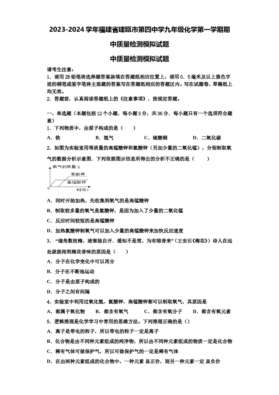 2023-2024学年福建省建瓯市第四中学九年级化学第一学期期中质量检测模拟试题含解析.doc_第1页