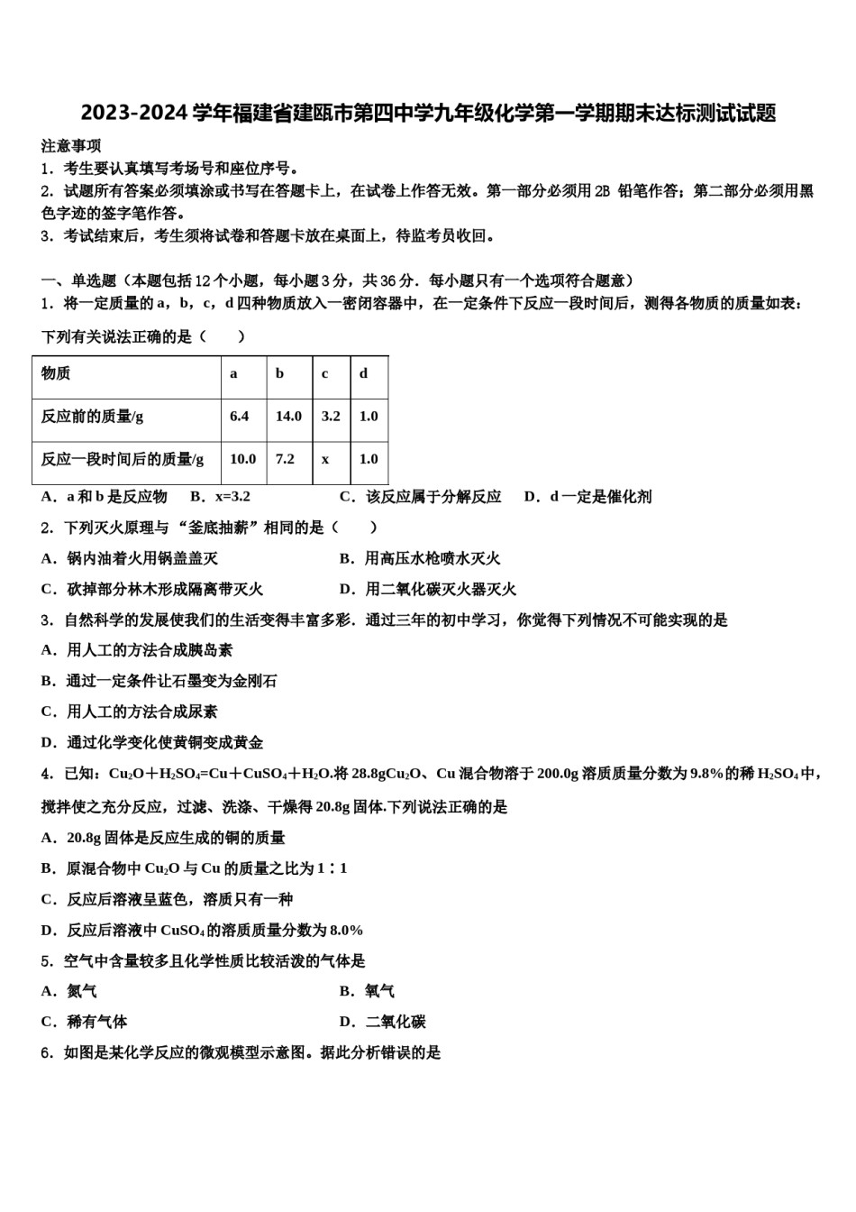2023-2024学年福建省建瓯市第四中学九年级化学第一学期期末达标测试试题含解析.doc_第1页