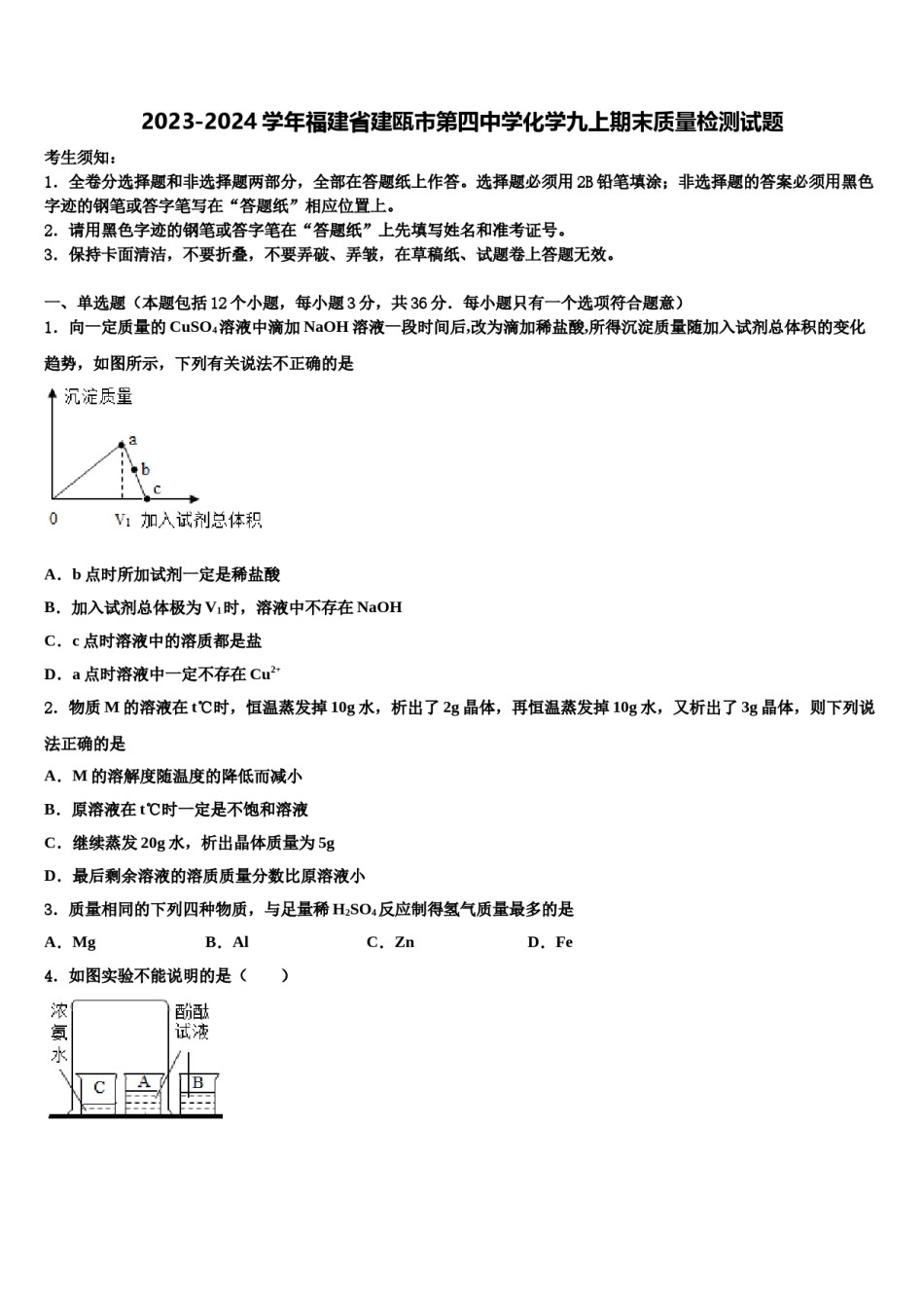 2023-2024学年福建省建瓯市第四中学化学九上期末质量检测试题含解析.doc_第1页