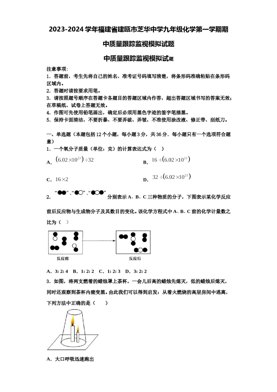 2023-2024学年福建省建瓯市芝华中学九年级化学第一学期期中质量跟踪监视模拟试题含解析.doc_第1页