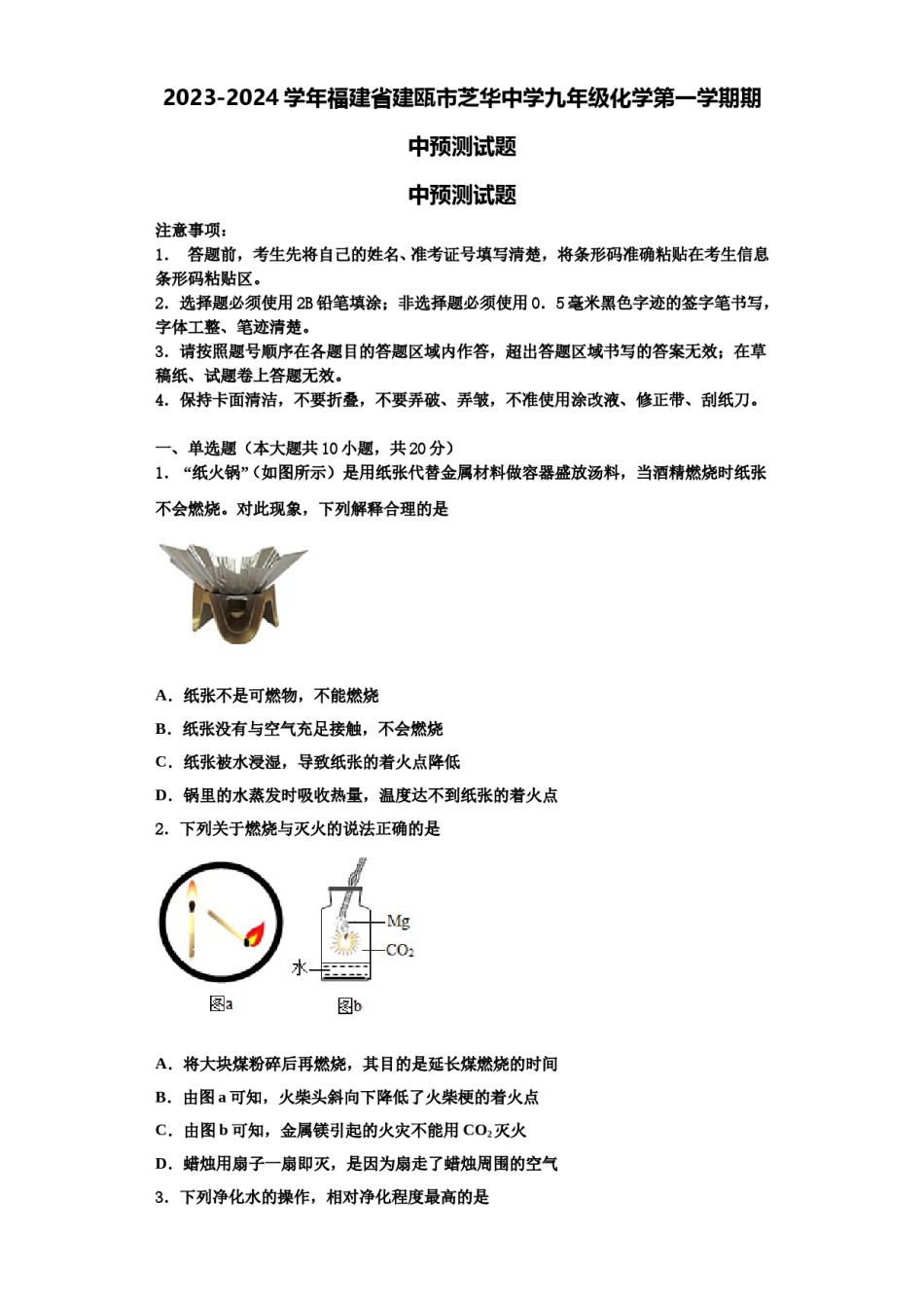 2023-2024学年福建省建瓯市芝华中学九年级化学第一学期期中预测试题含解析.doc_第1页