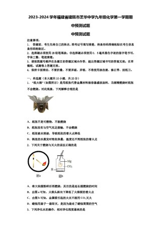 2023-2024学年福建省建瓯市芝华中学九年级化学第一学期期中预测试题含解析.doc