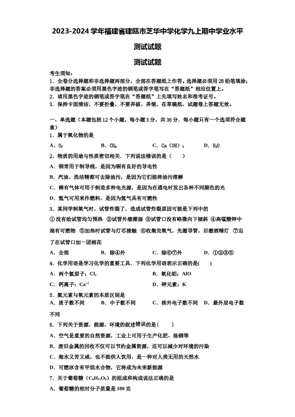 2023-2024学年福建省建瓯市芝华中学化学九上期中学业水平测试试题含解析.doc_第1页