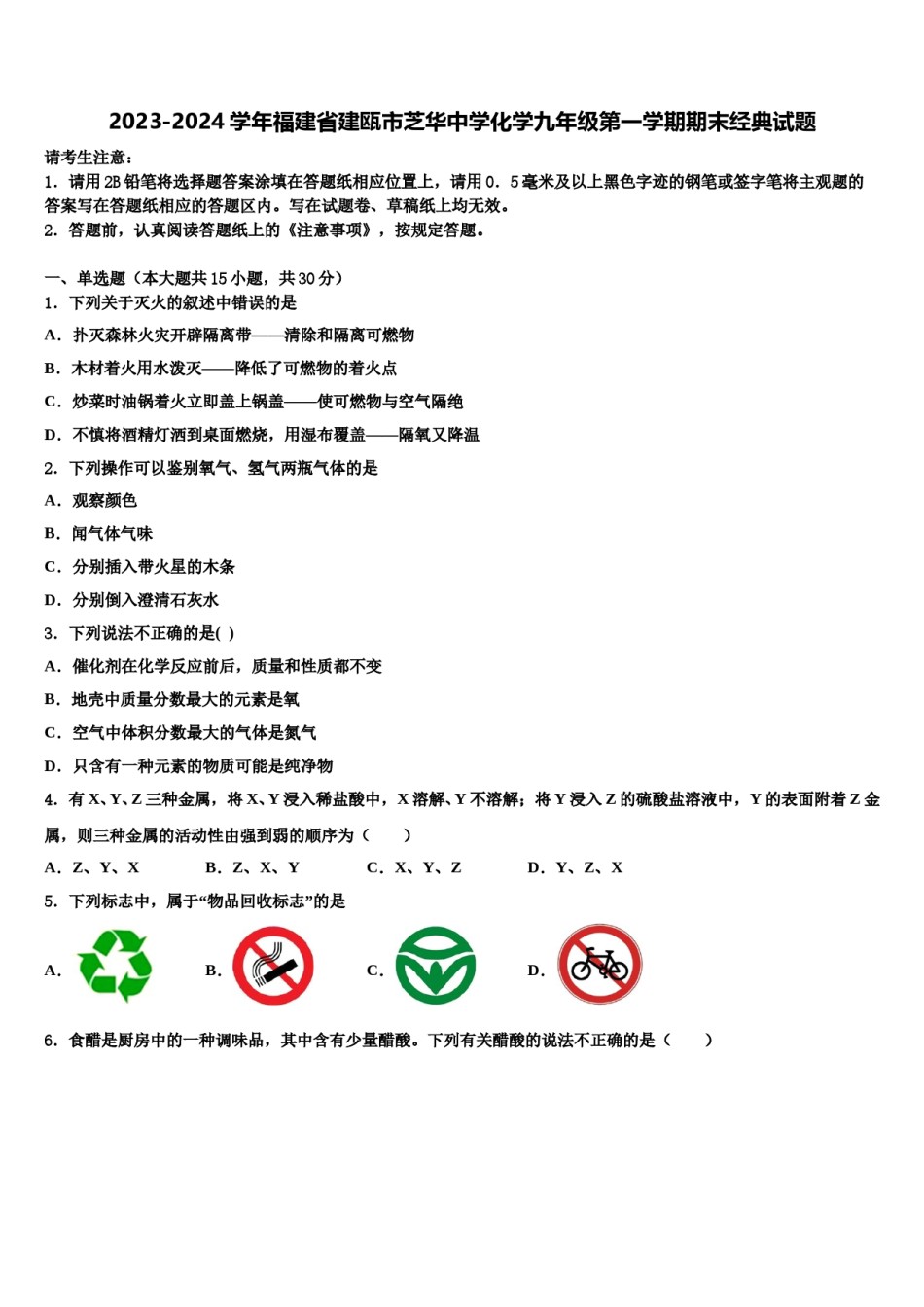 2023-2024学年福建省建瓯市芝华中学化学九年级第一学期期末经典试题含解析.doc_第1页