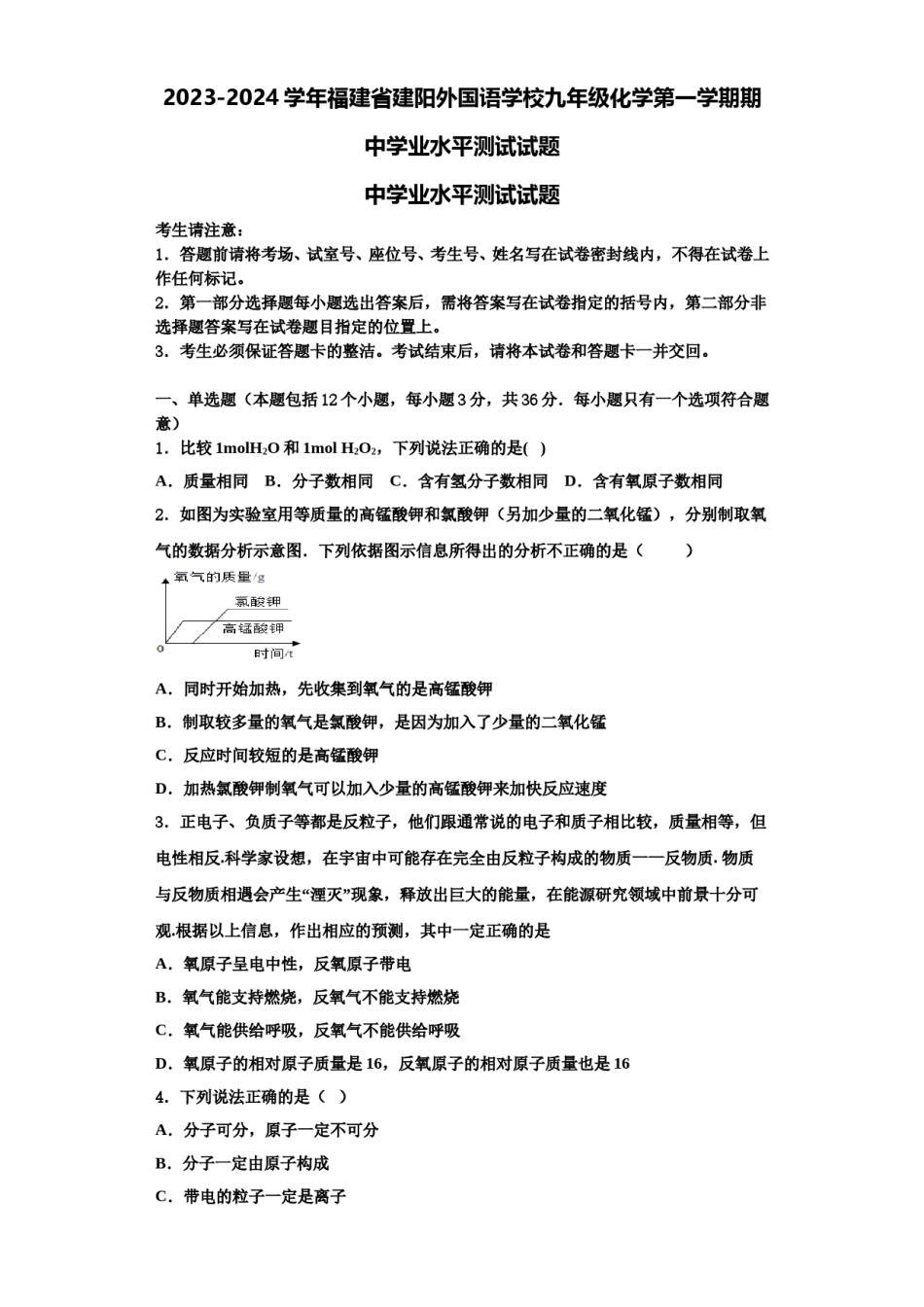 2023-2024学年福建省建阳外国语学校九年级化学第一学期期中学业水平测试试题含解析.doc_第1页