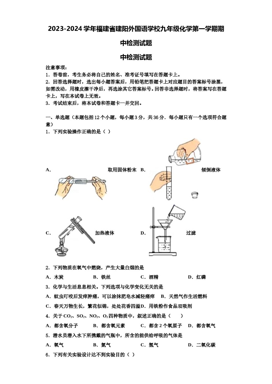 2023-2024学年福建省建阳外国语学校九年级化学第一学期期中检测试题含解析.doc_第1页