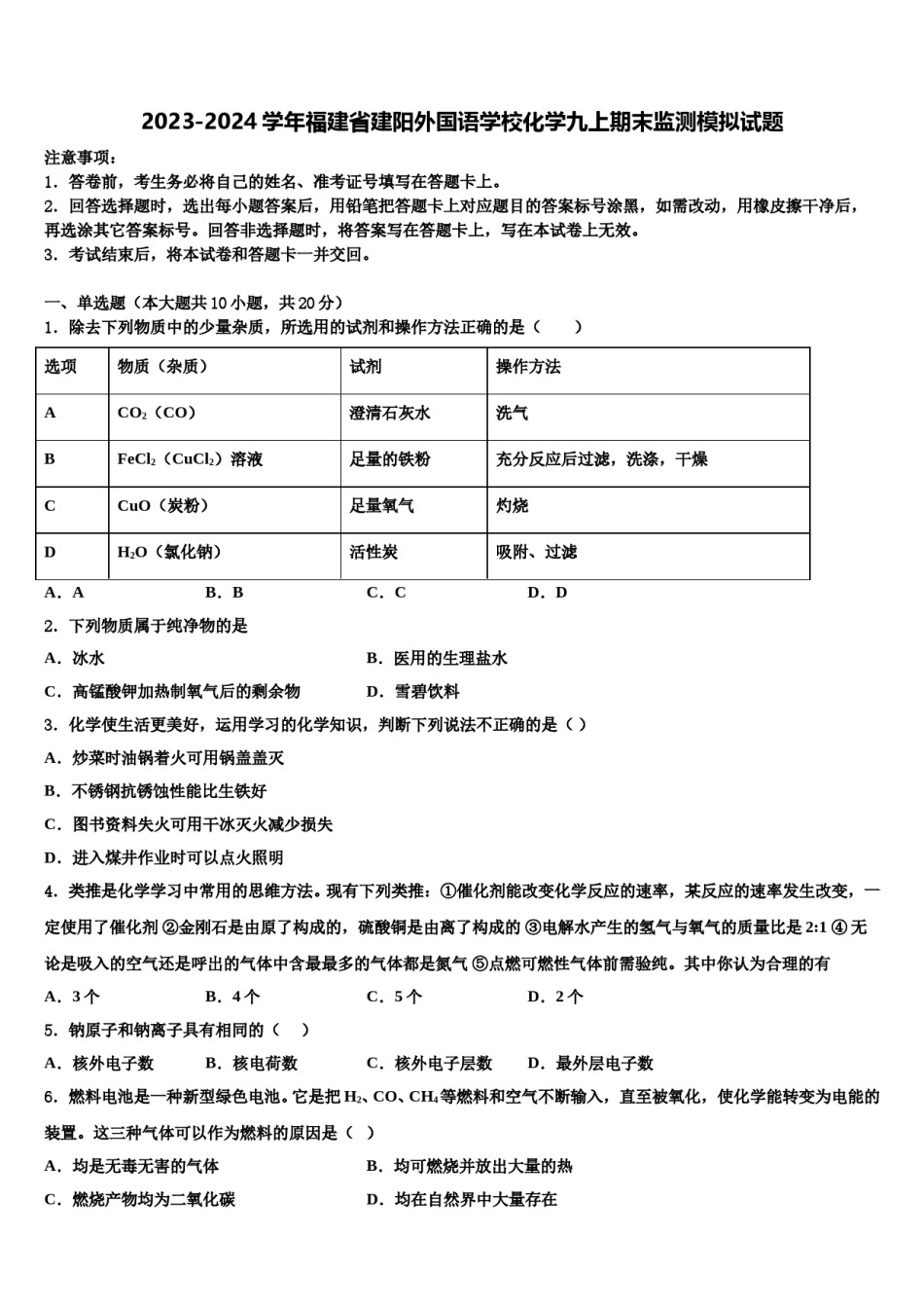 2023-2024学年福建省建阳外国语学校化学九上期末监测模拟试题含解析.doc_第1页