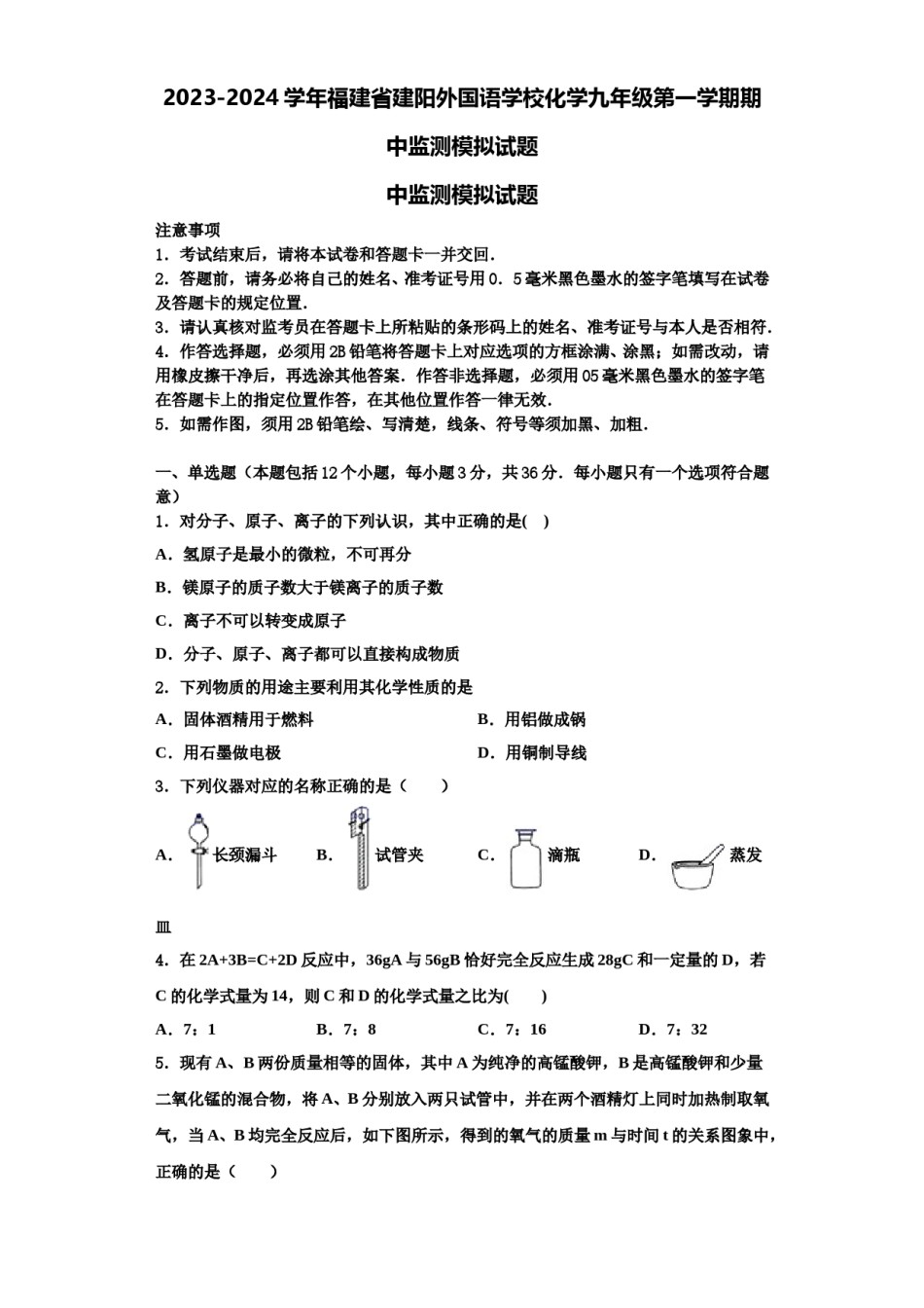 2023-2024学年福建省建阳外国语学校化学九年级第一学期期中监测模拟试题含解析.doc_第1页