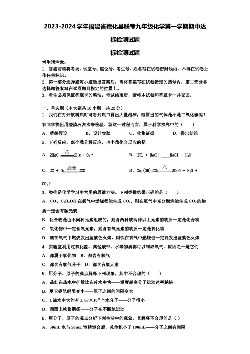 2023-2024学年福建省德化县联考九年级化学第一学期期中达标检测试题含解析.doc_第1页