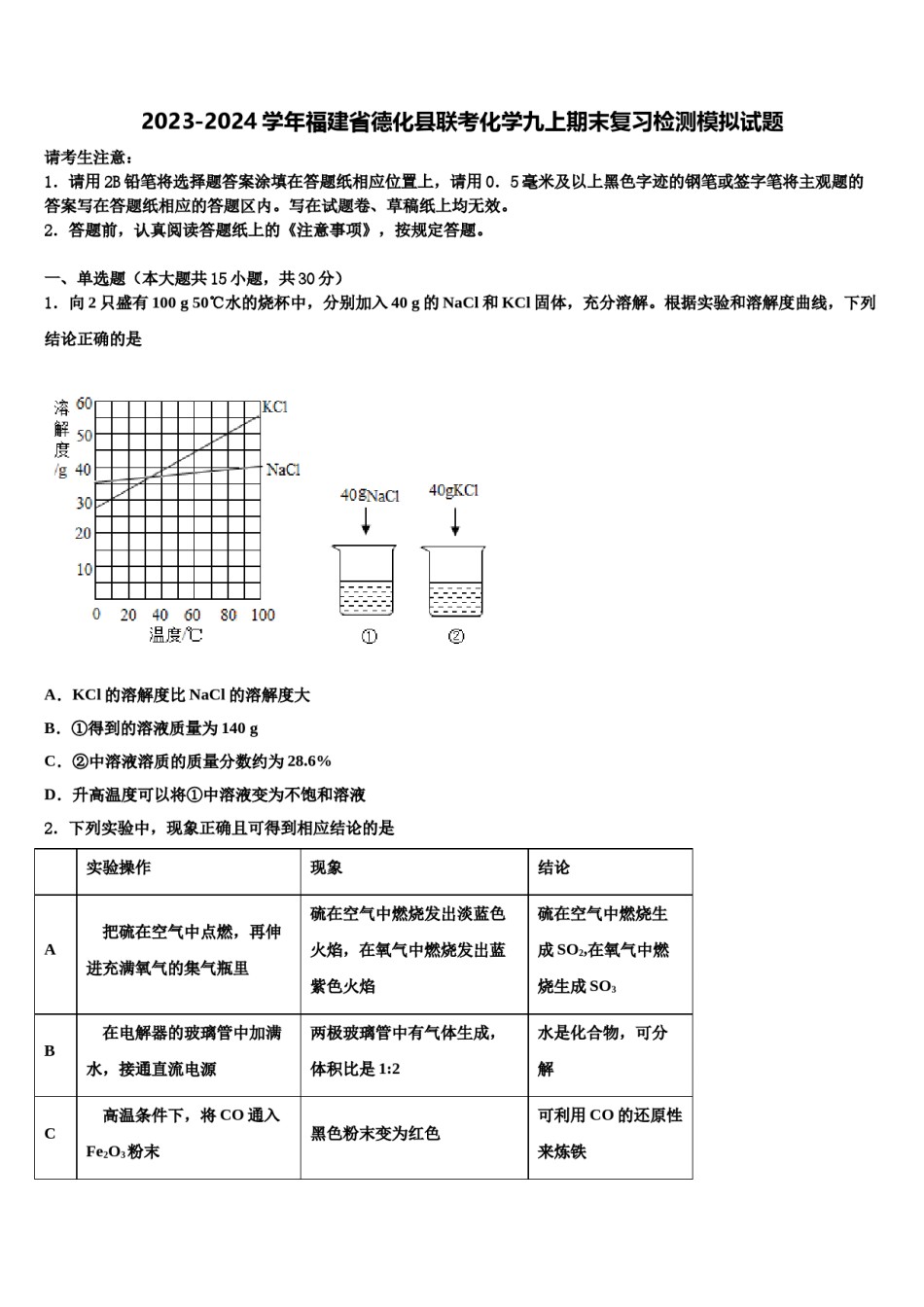 2023-2024学年福建省德化县联考化学九上期末复习检测模拟试题含解析.doc_第1页