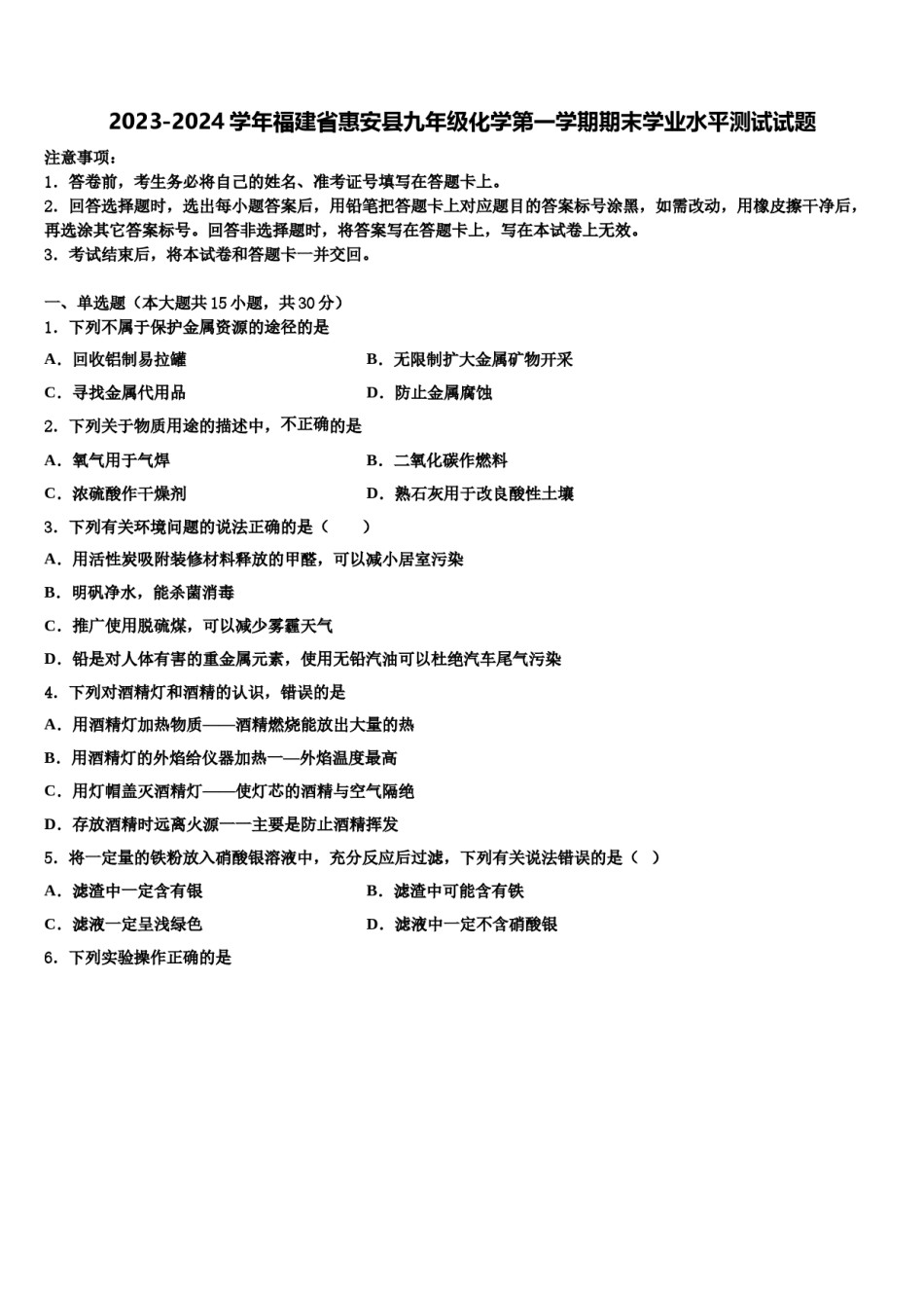 2023-2024学年福建省惠安县九年级化学第一学期期末学业水平测试试题含解析.doc_第1页