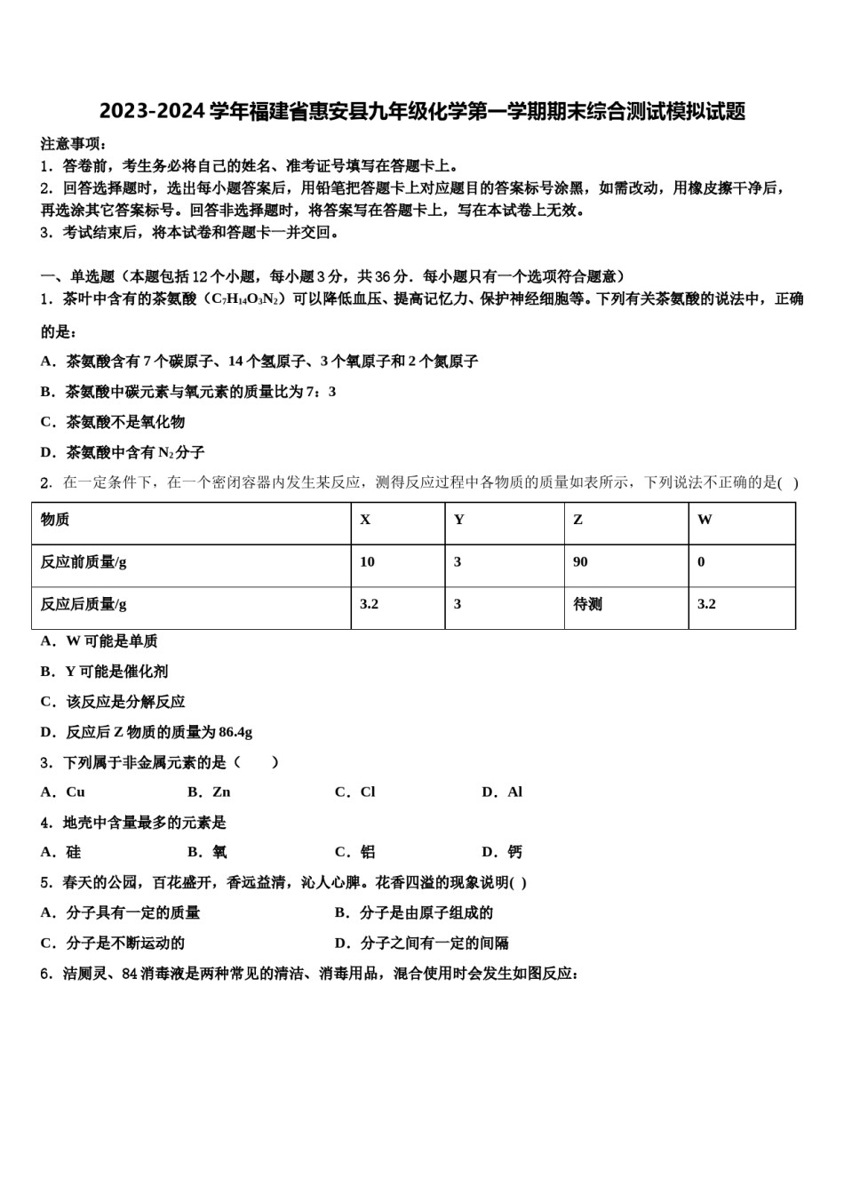 2023-2024学年福建省惠安县九年级化学第一学期期末综合测试模拟试题含解析.doc_第1页