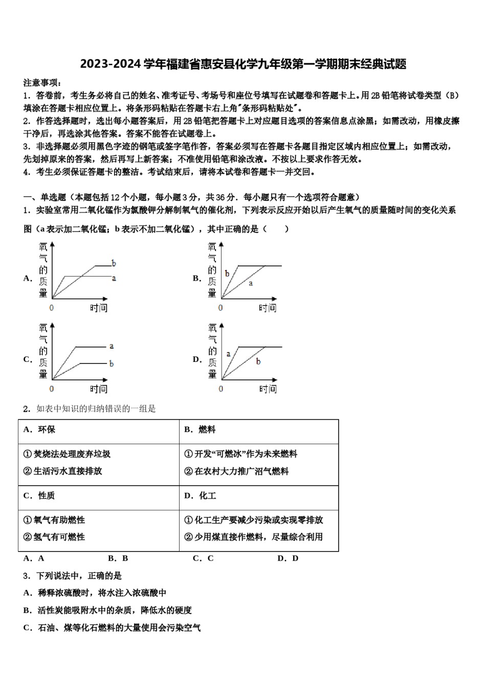 2023-2024学年福建省惠安县化学九年级第一学期期末经典试题含解析.doc_第1页