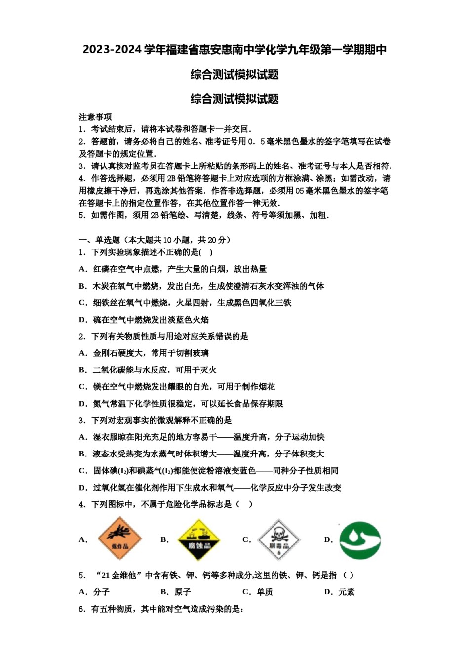 2023-2024学年福建省惠安惠南中学化学九年级第一学期期中综合测试模拟试题含解析.doc_第1页