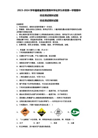 2023-2024学年福建省惠安惠南中学化学九年级第一学期期中综合测试模拟试题含解析.doc