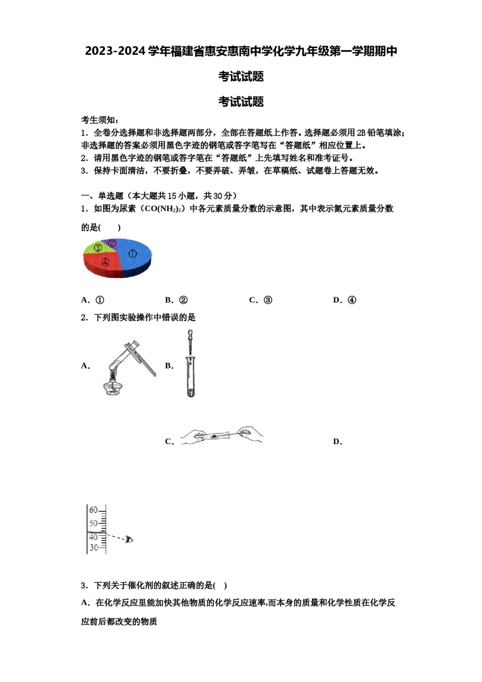 2023-2024学年福建省惠安惠南中学化学九年级第一学期期中考试试题含解析.doc_第1页