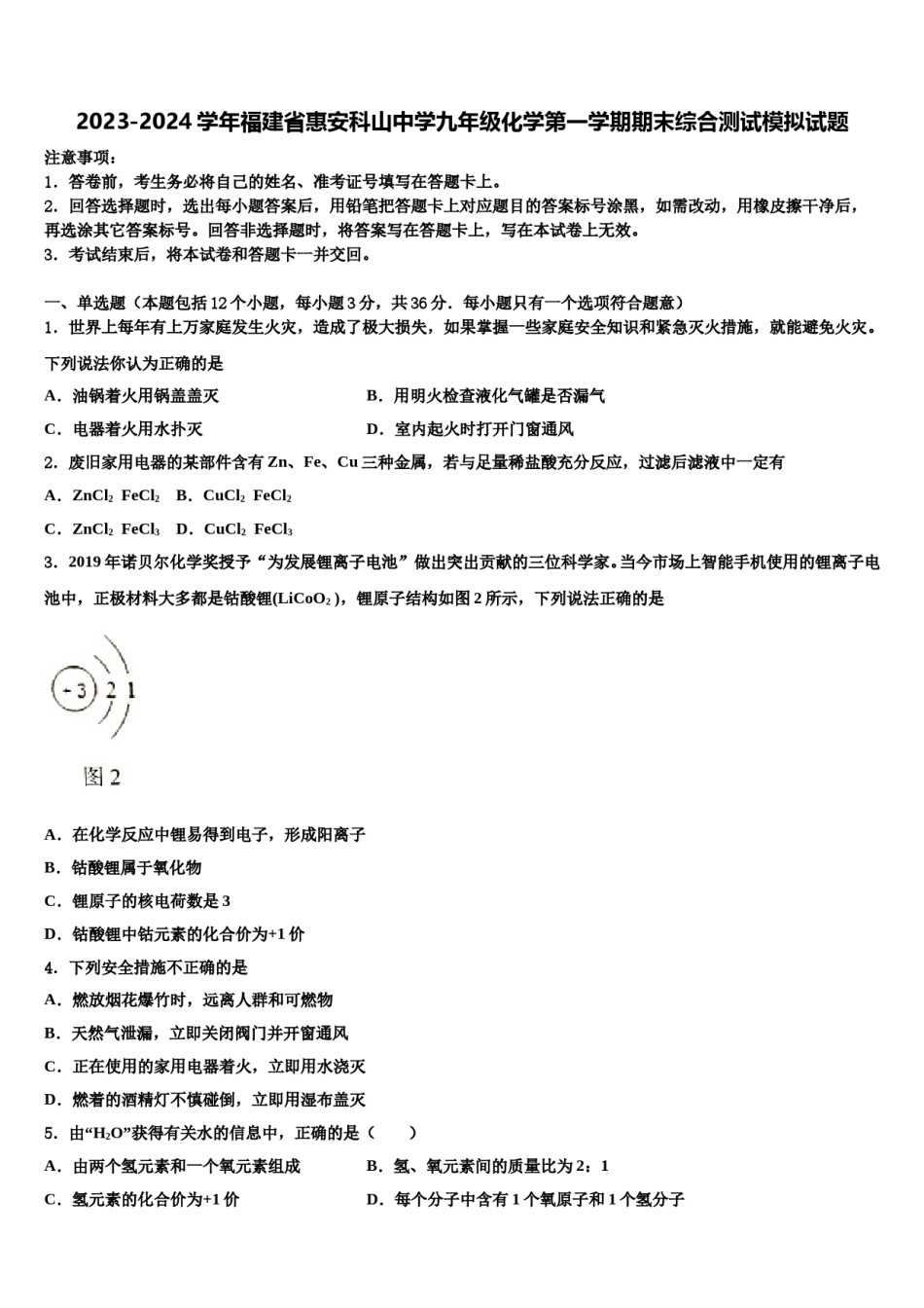 2023-2024学年福建省惠安科山中学九年级化学第一学期期末综合测试模拟试题含解析.doc_第1页