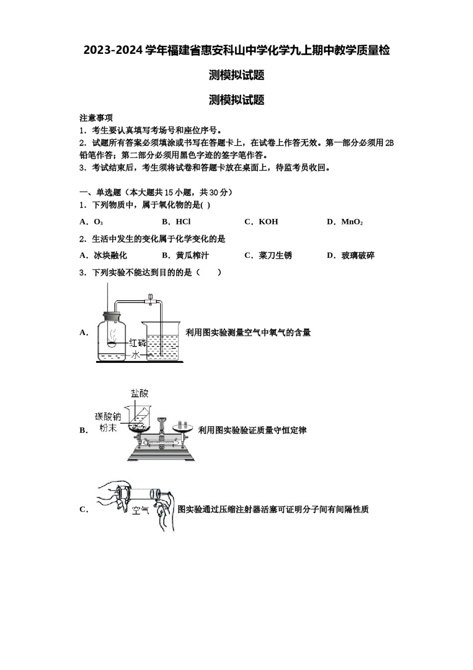 2023-2024学年福建省惠安科山中学化学九上期中教学质量检测模拟试题含解析.doc_第1页