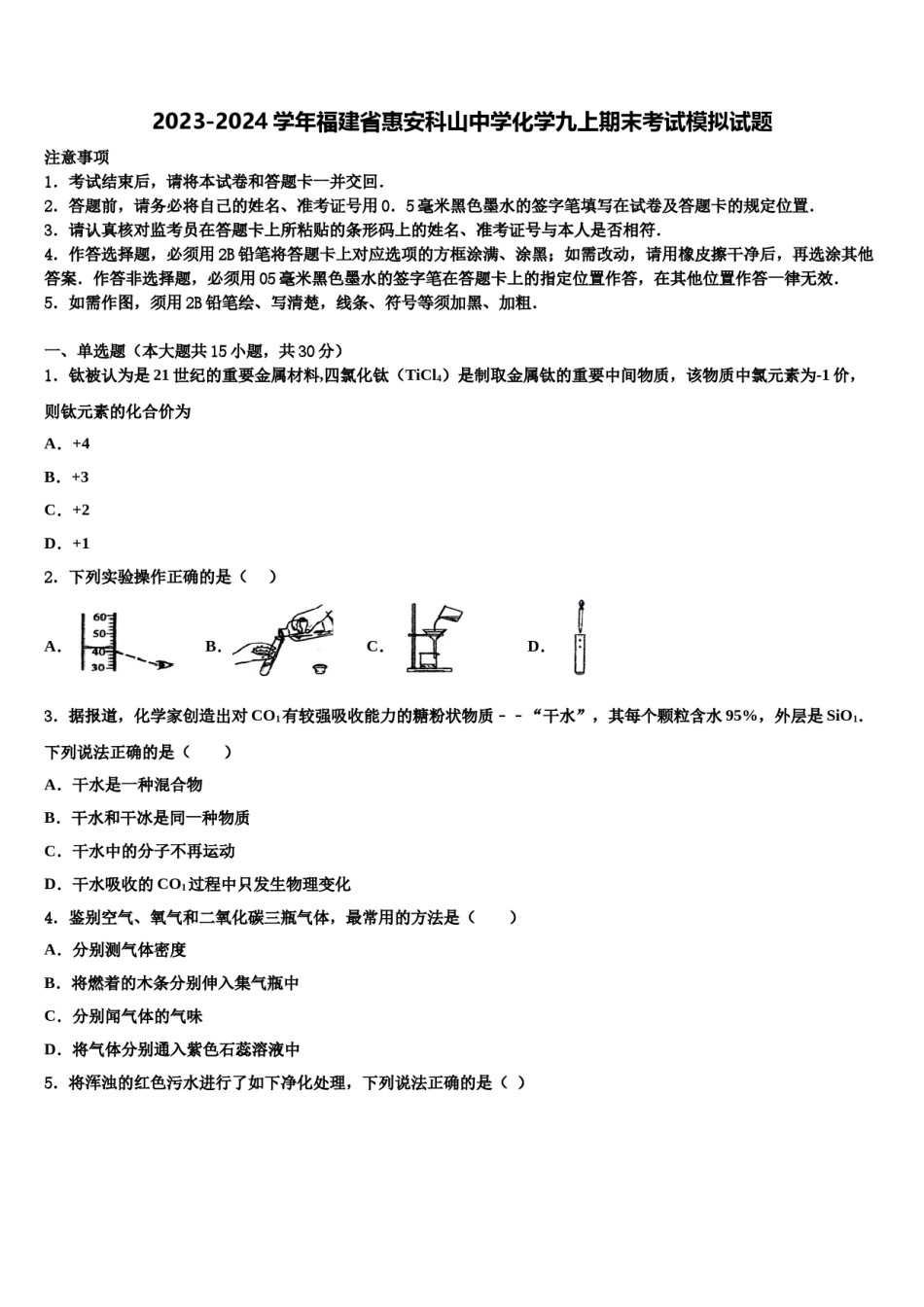 2023-2024学年福建省惠安科山中学化学九上期末考试模拟试题含解析.doc_第1页