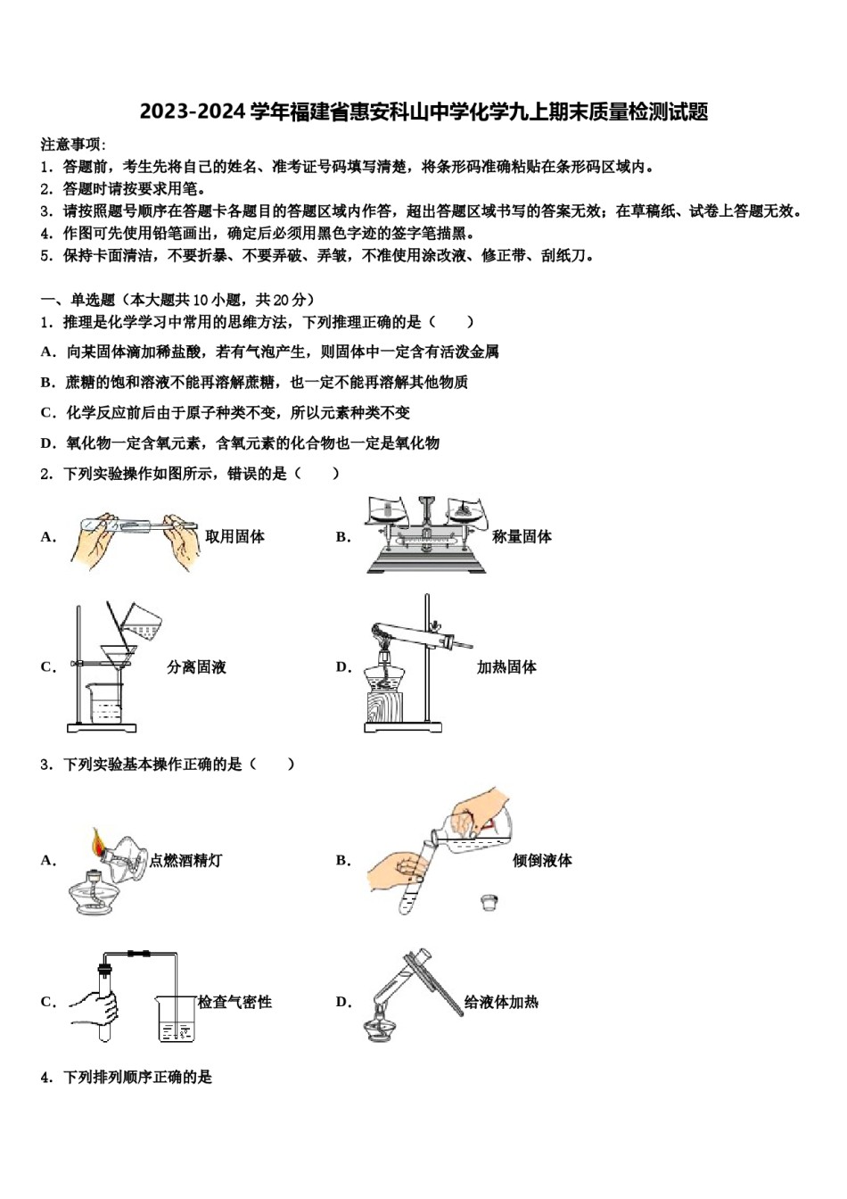 2023-2024学年福建省惠安科山中学化学九上期末质量检测试题含解析.doc_第1页