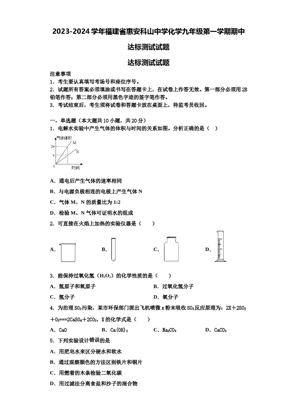 2023-2024学年福建省惠安科山中学化学九年级第一学期期中达标测试试题含解析.doc_第1页