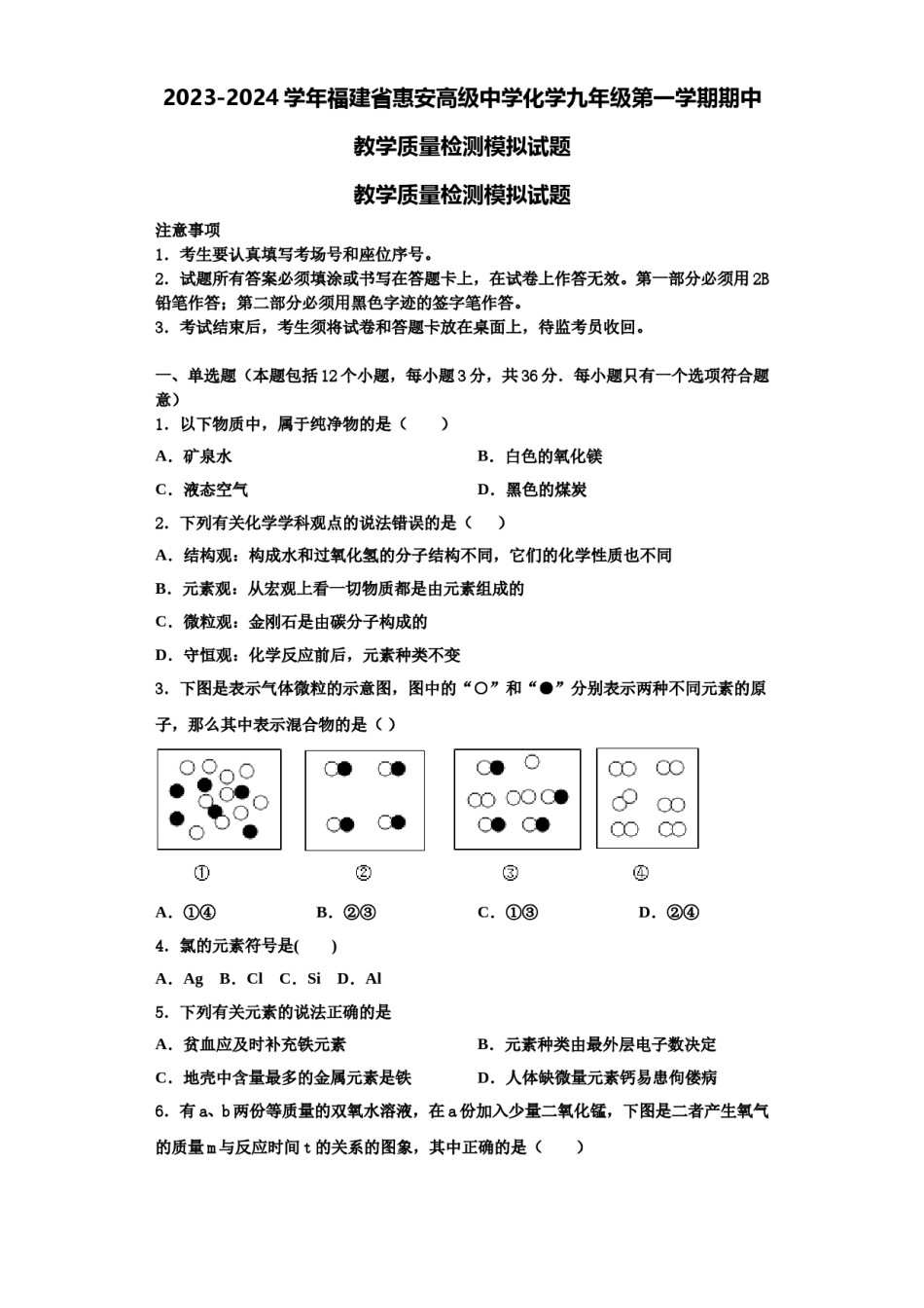 2023-2024学年福建省惠安高级中学化学九年级第一学期期中教学质量检测模拟试题含解析.doc_第1页