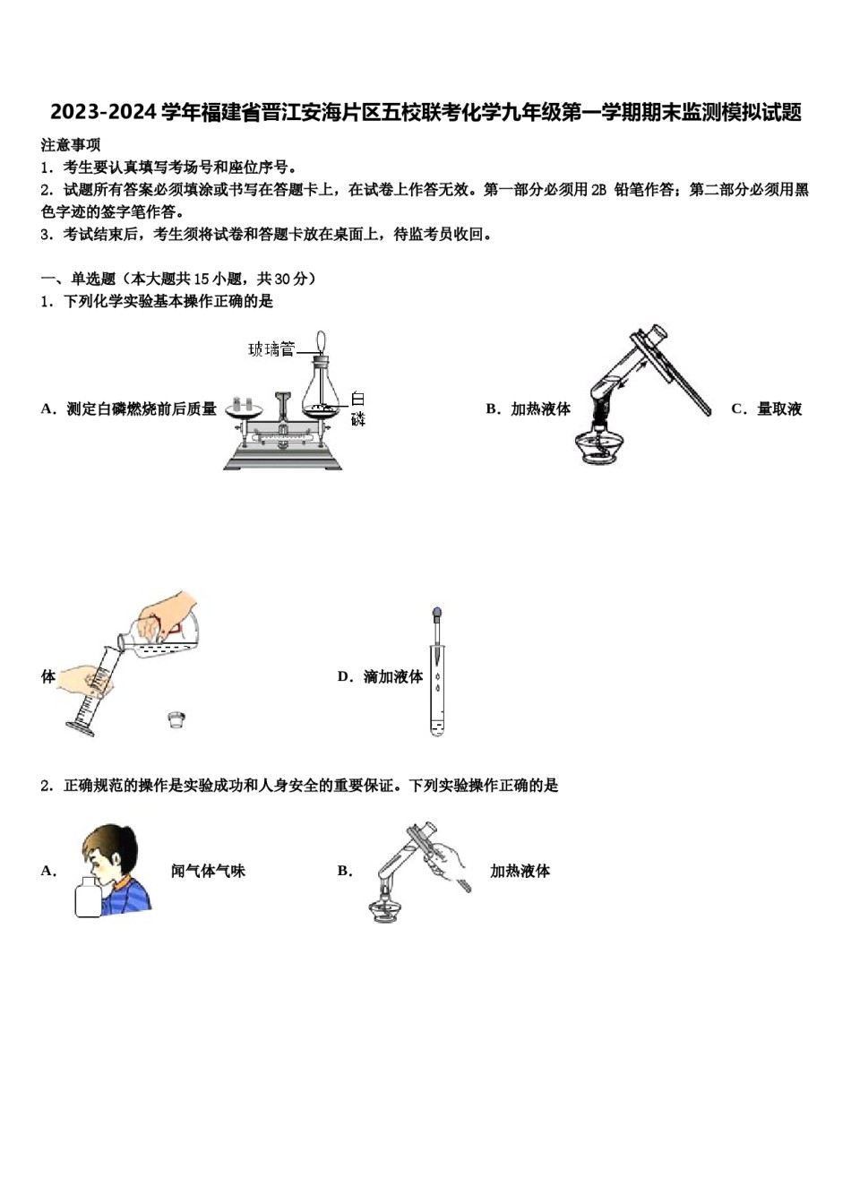 2023-2024学年福建省晋江安海片区五校联考化学九年级第一学期期末监测模拟试题含解析.doc_第1页