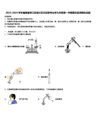 2023-2024学年福建省晋江安海片区五校联考化学九年级第一学期期末监测模拟试题含解析.doc