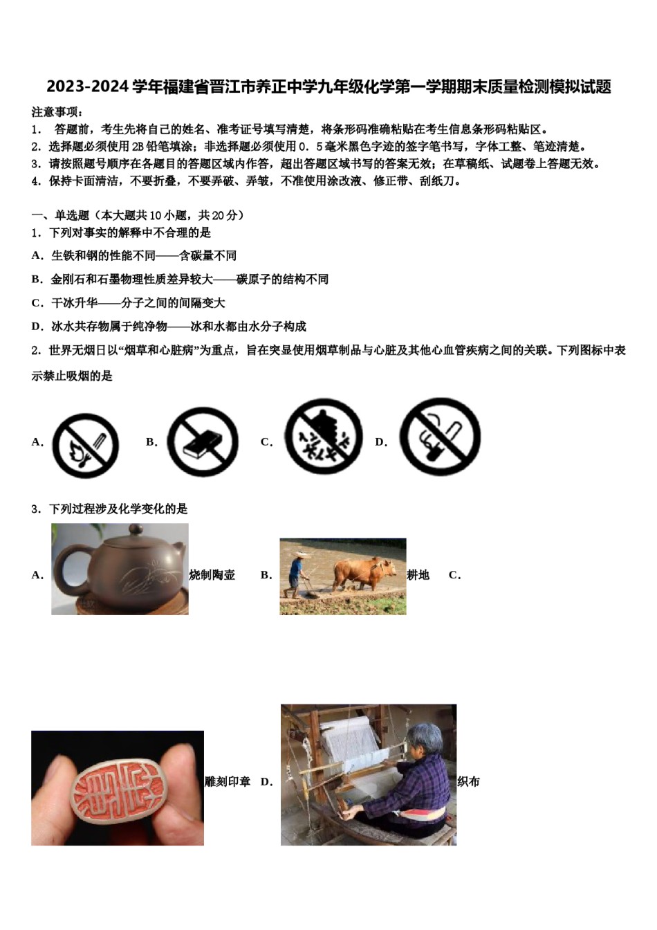 2023-2024学年福建省晋江市养正中学九年级化学第一学期期末质量检测模拟试题含解析.doc_第1页