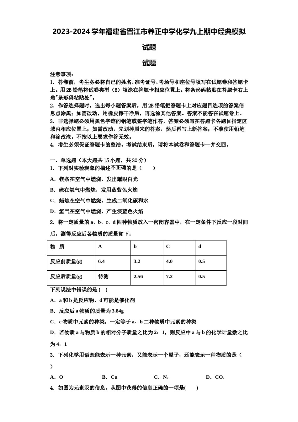 2023-2024学年福建省晋江市养正中学化学九上期中经典模拟试题含解析.doc_第1页