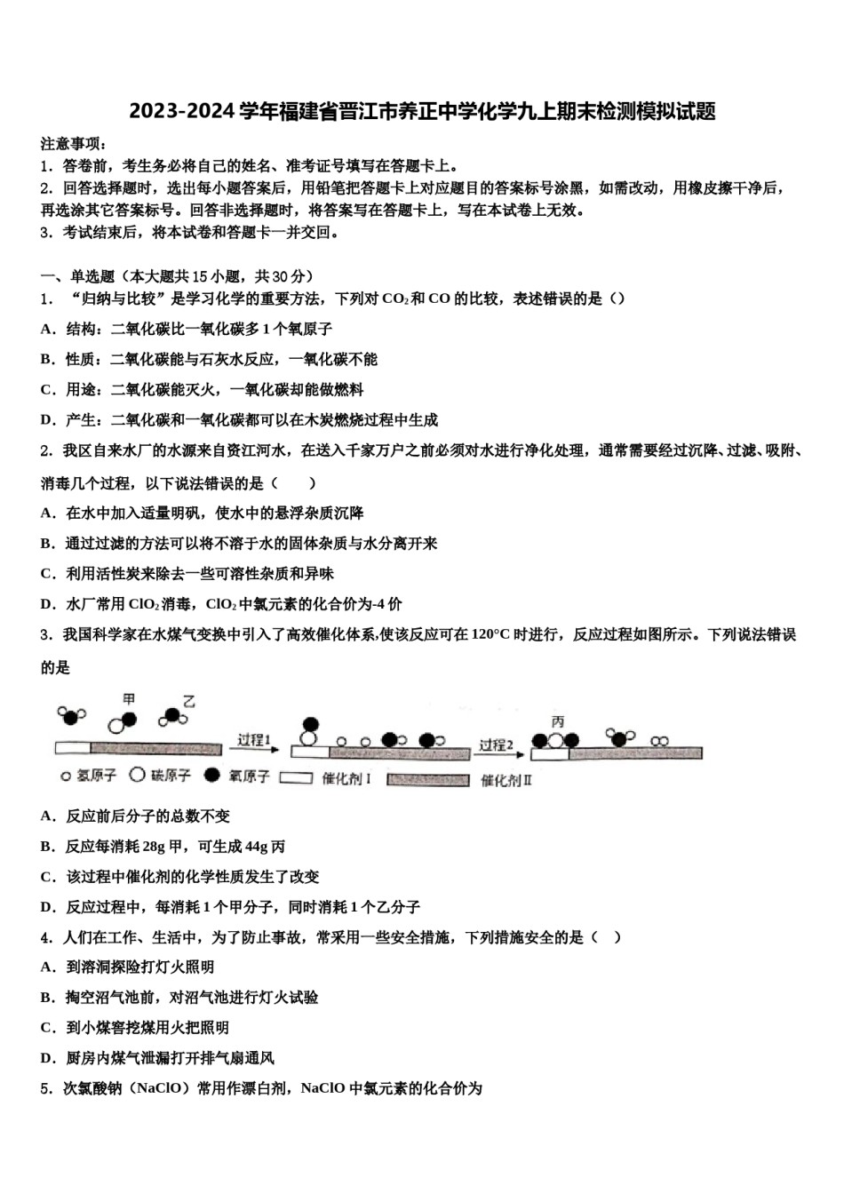 2023-2024学年福建省晋江市养正中学化学九上期末检测模拟试题含解析.doc_第1页
