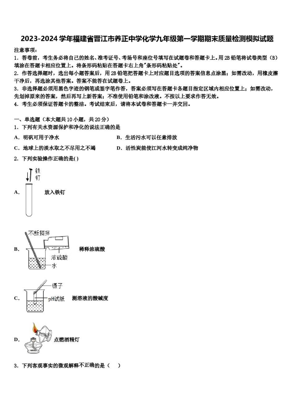 2023-2024学年福建省晋江市养正中学化学九年级第一学期期末质量检测模拟试题含解析.doc_第1页