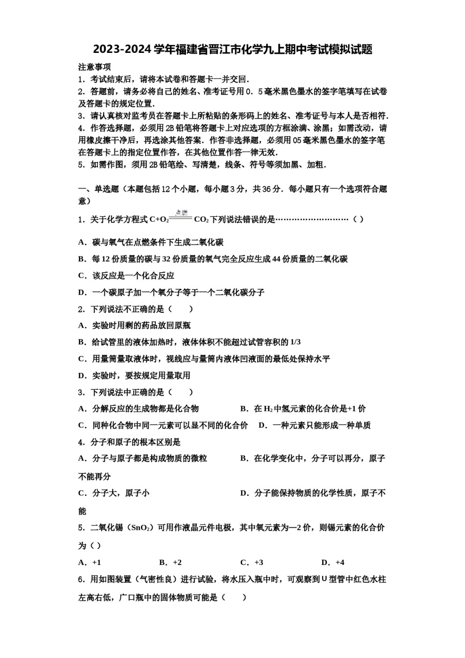 2023-2024学年福建省晋江市化学九上期中考试模拟试题含解析.doc_第1页