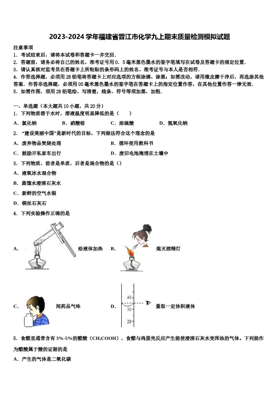 2023-2024学年福建省晋江市化学九上期末质量检测模拟试题含解析.doc_第1页