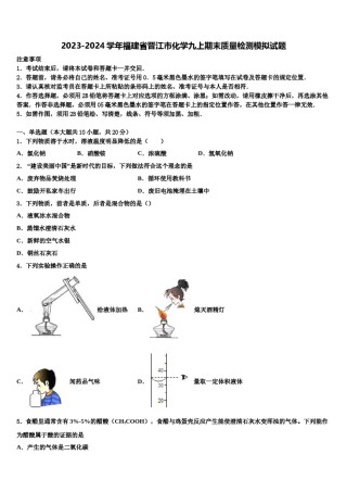2023-2024学年福建省晋江市化学九上期末质量检测模拟试题含解析.doc
