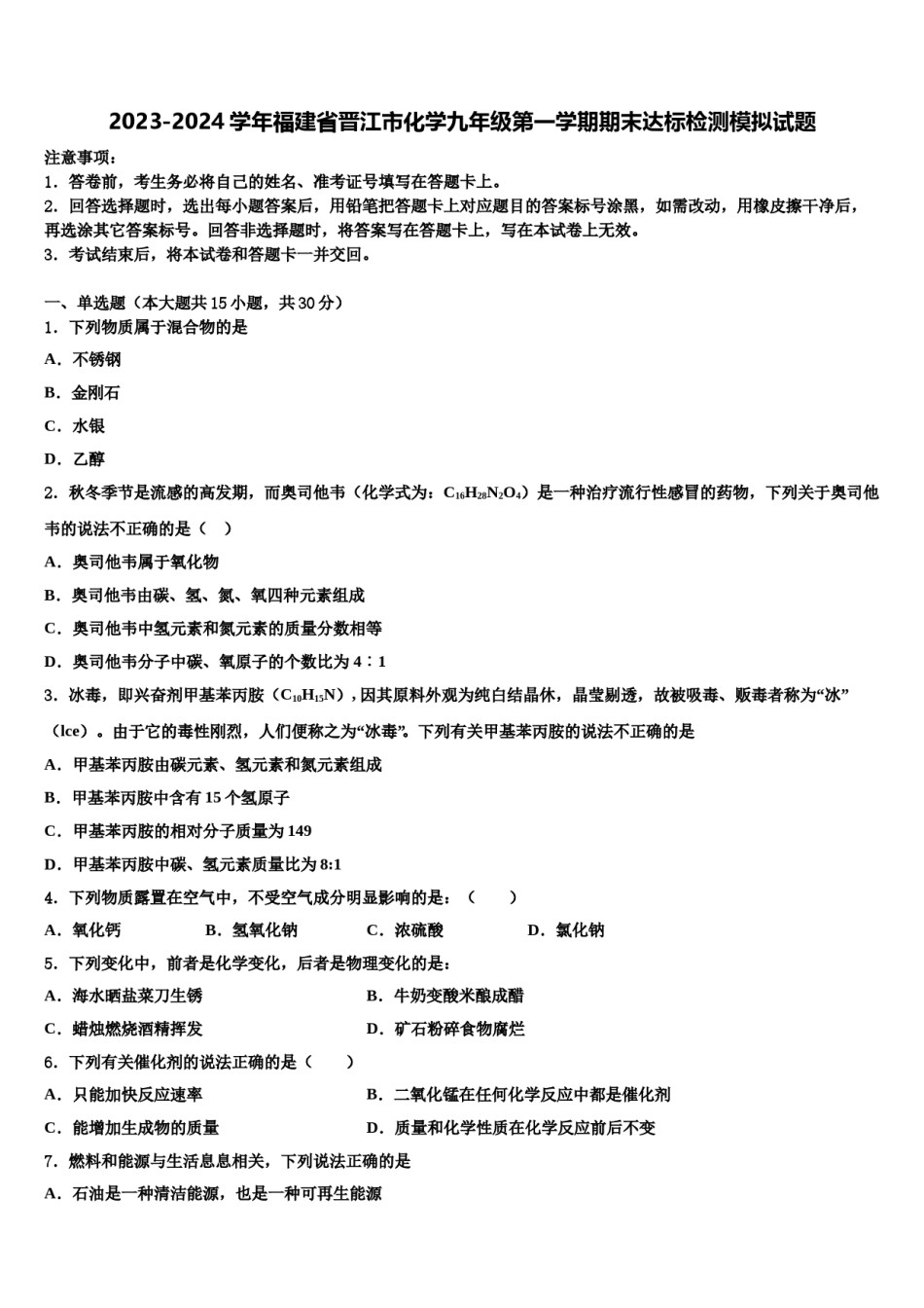 2023-2024学年福建省晋江市化学九年级第一学期期末达标检测模拟试题含解析.doc_第1页
