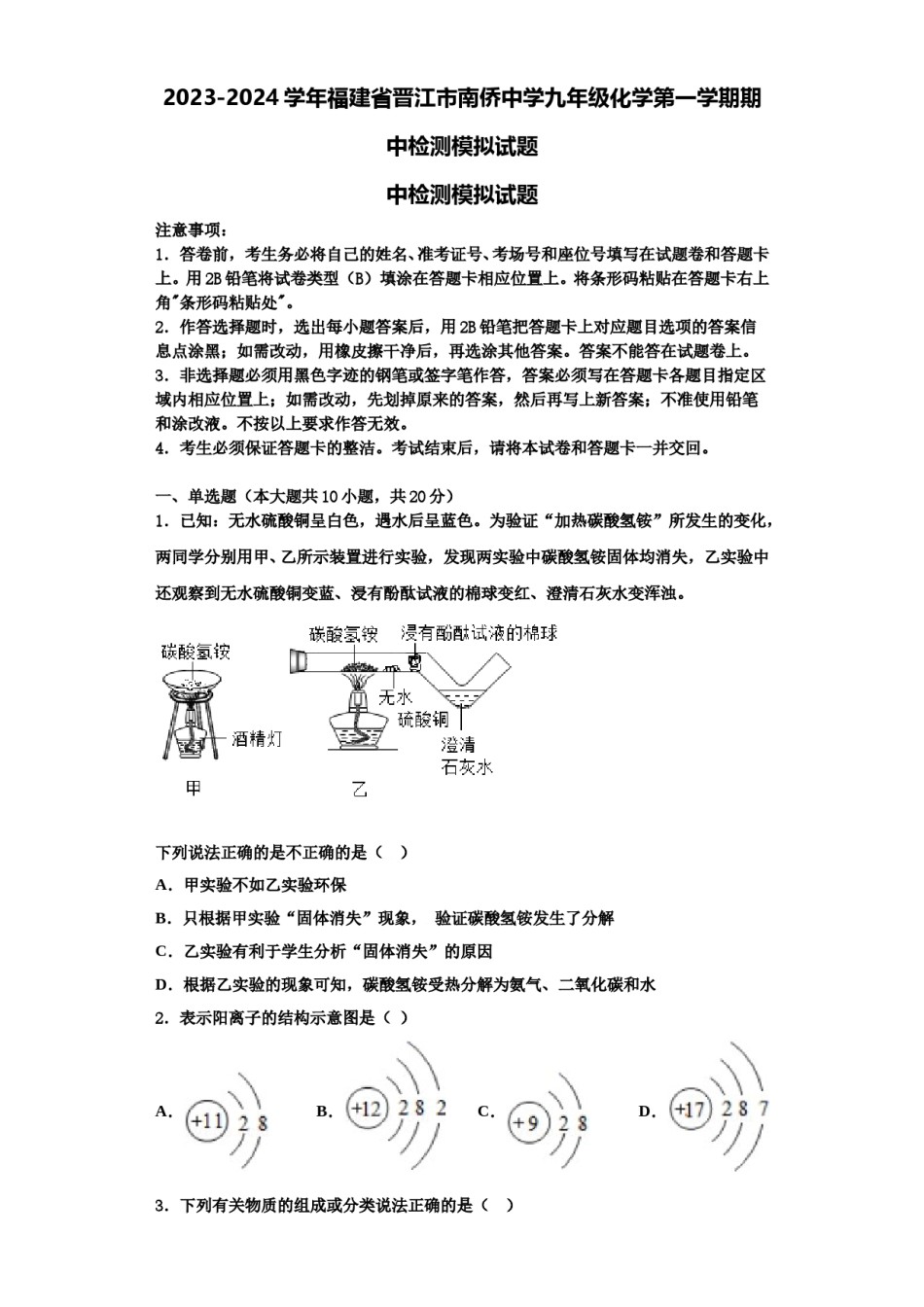 2023-2024学年福建省晋江市南侨中学九年级化学第一学期期中检测模拟试题含解析.doc_第1页