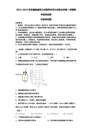 2023-2024学年福建省晋江市南侨中学九年级化学第一学期期中监测试题含解析.doc