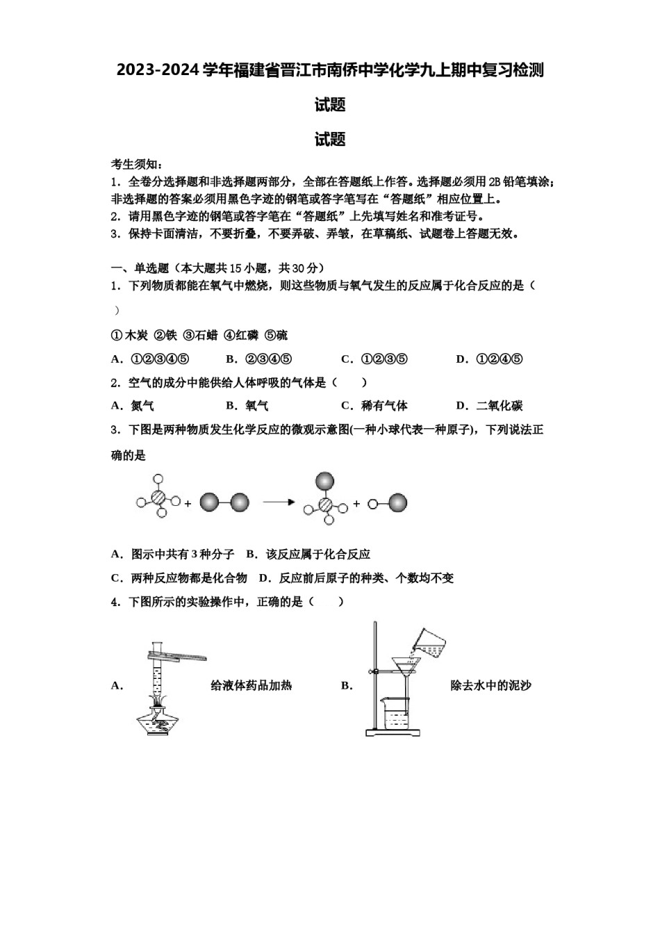 2023-2024学年福建省晋江市南侨中学化学九上期中复习检测试题含解析.doc_第1页
