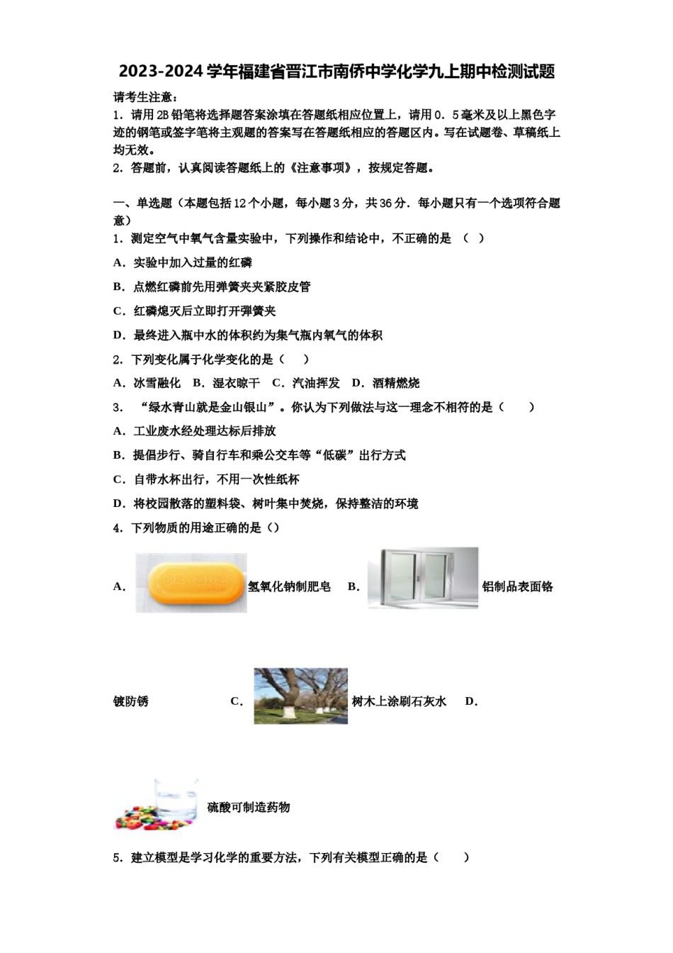 2023-2024学年福建省晋江市南侨中学化学九上期中检测试题含解析.doc_第1页
