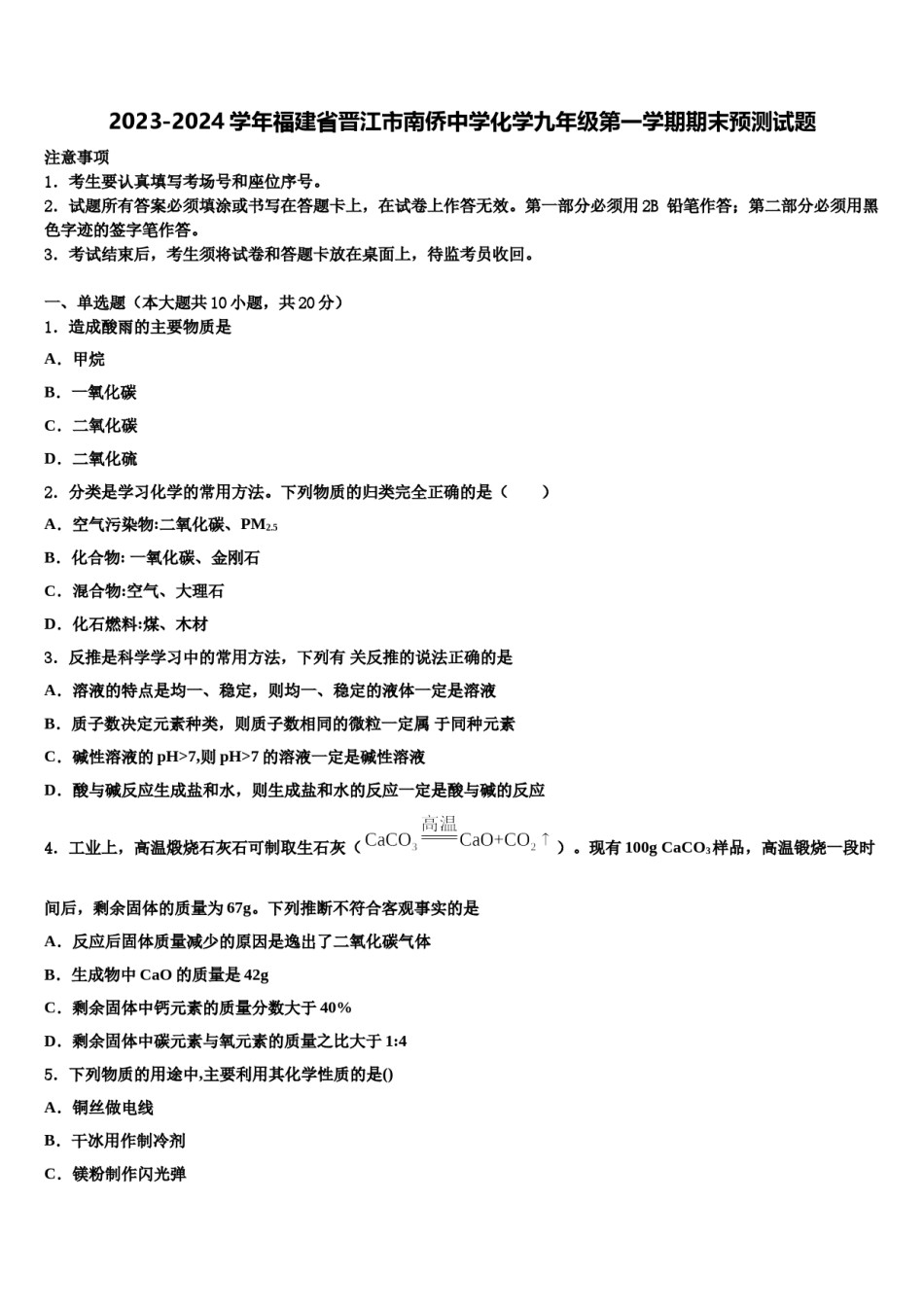 2023-2024学年福建省晋江市南侨中学化学九年级第一学期期末预测试题含解析.doc_第1页