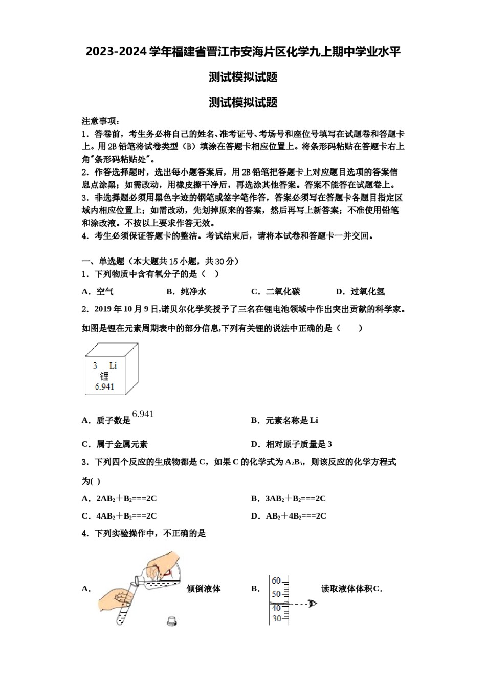 2023-2024学年福建省晋江市安海片区化学九上期中学业水平测试模拟试题含解析.doc_第1页