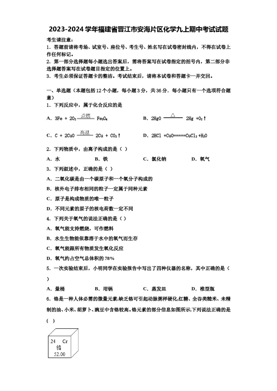 2023-2024学年福建省晋江市安海片区化学九上期中考试试题含解析.doc_第1页
