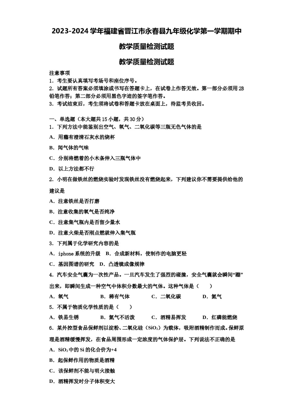 2023-2024学年福建省晋江市永春县九年级化学第一学期期中教学质量检测试题含解析.doc_第1页