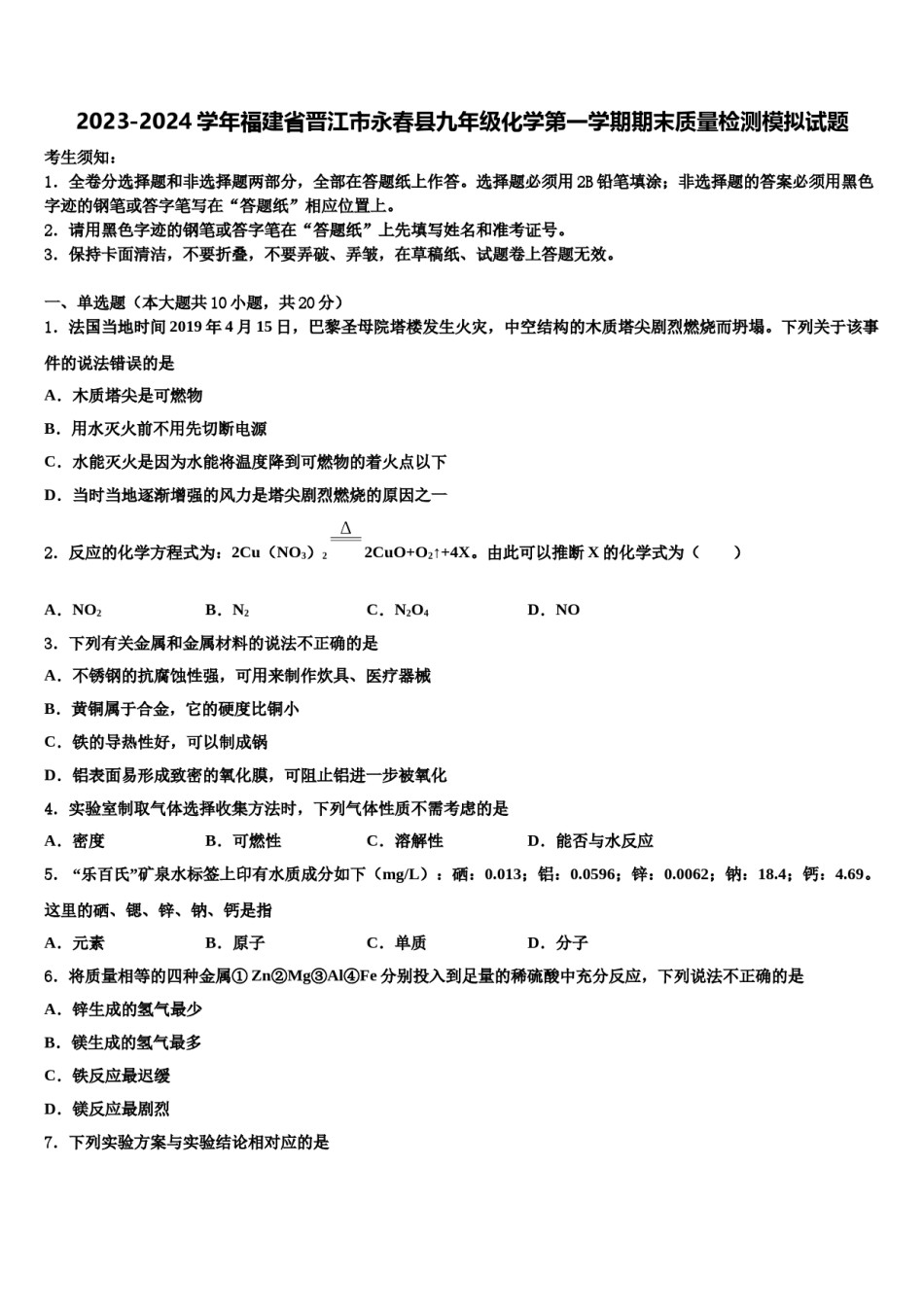 2023-2024学年福建省晋江市永春县九年级化学第一学期期末质量检测模拟试题含解析.doc_第1页