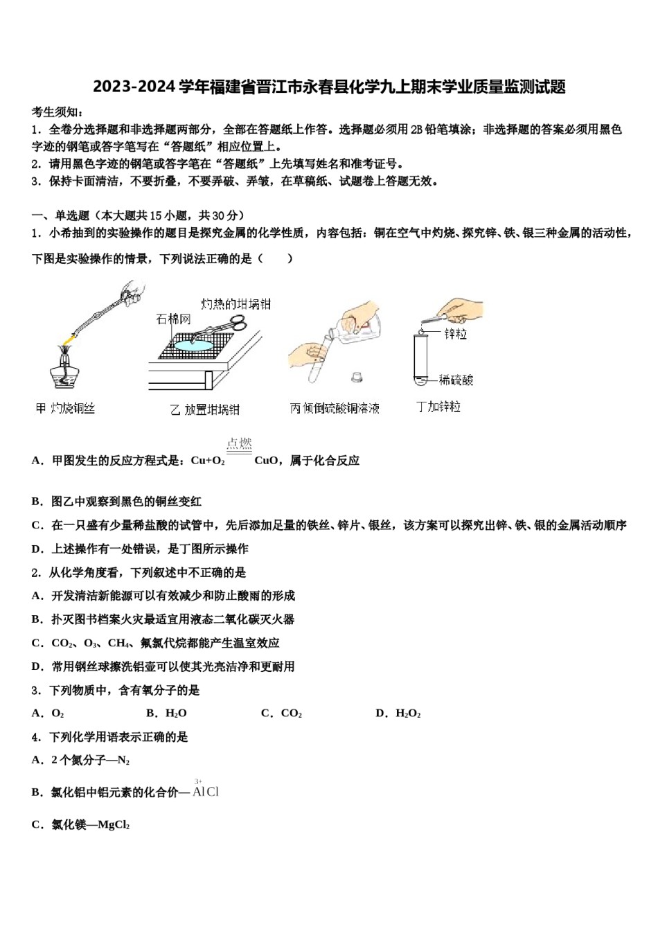 2023-2024学年福建省晋江市永春县化学九上期末学业质量监测试题含解析.doc_第1页