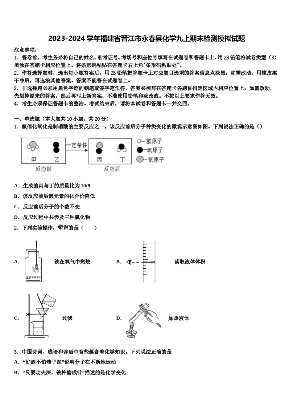 2023-2024学年福建省晋江市永春县化学九上期末检测模拟试题含解析.doc_第1页