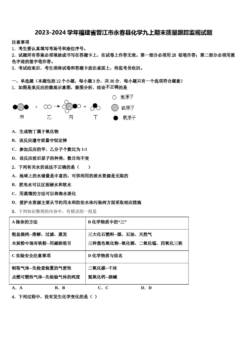 2023-2024学年福建省晋江市永春县化学九上期末质量跟踪监视试题含解析.doc_第1页