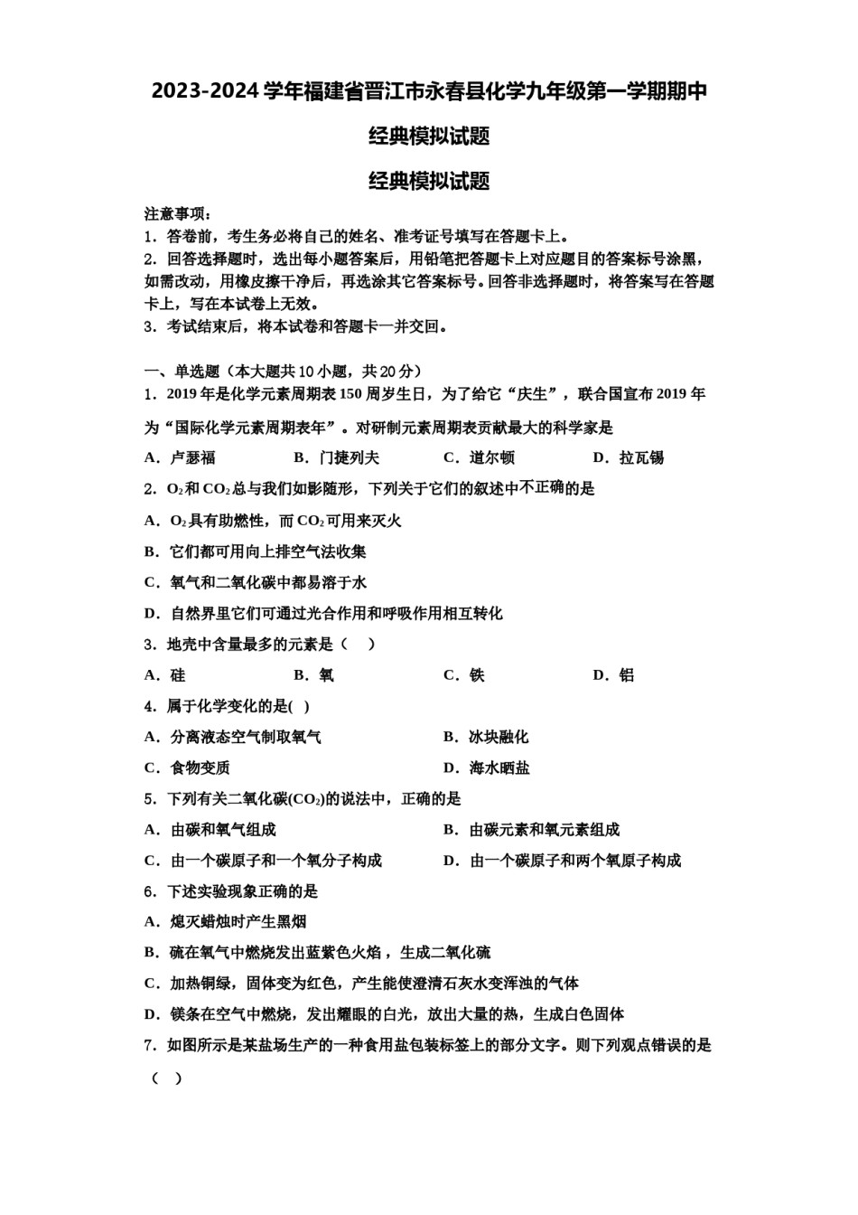 2023-2024学年福建省晋江市永春县化学九年级第一学期期中经典模拟试题含解析.doc_第1页