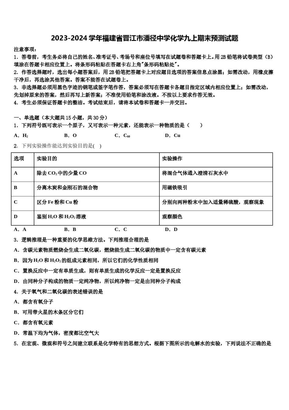 2023-2024学年福建省晋江市潘径中学化学九上期末预测试题含解析.doc_第1页